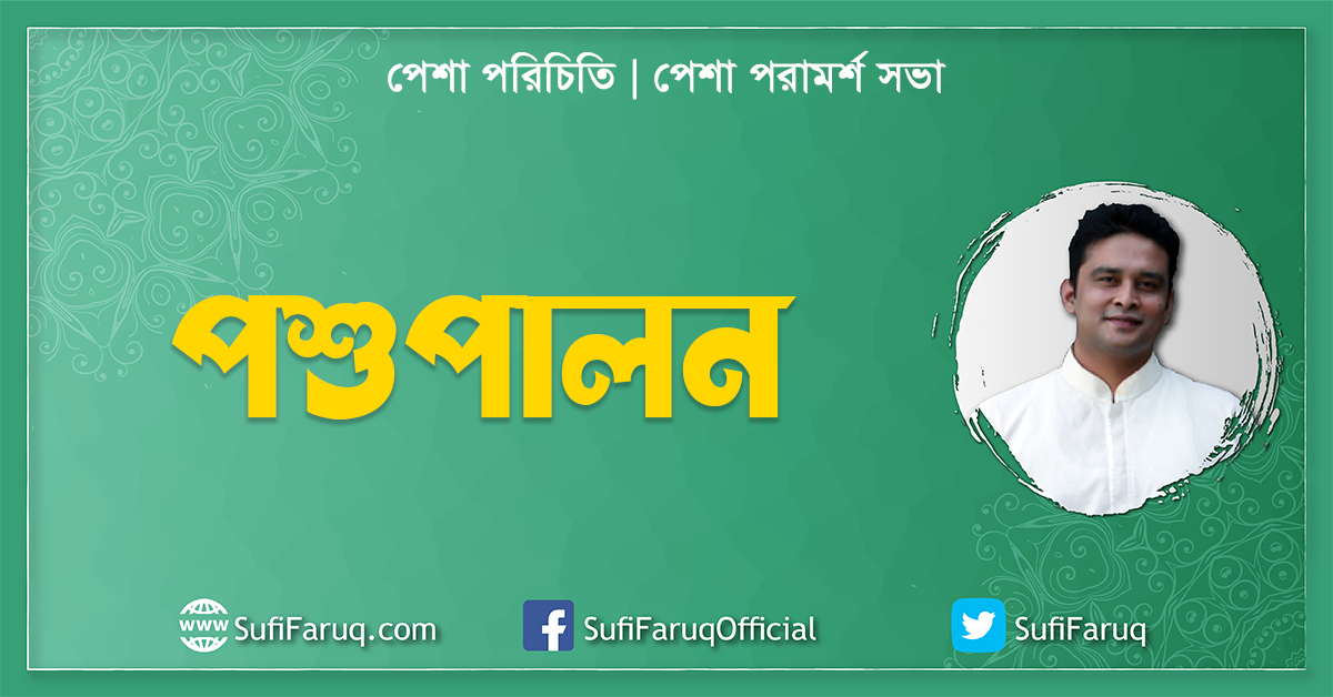 পশুপালন পেশা পরিচিতি পেশা পরামর্শ সভা