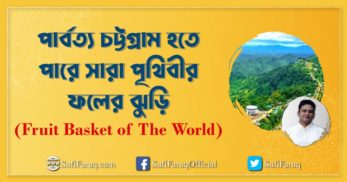 পার্বত্য চট্টগ্রাম হতে পারে সারা পৃথিবীর ফলের ঝুড়ি (Fruit Basket of The World)