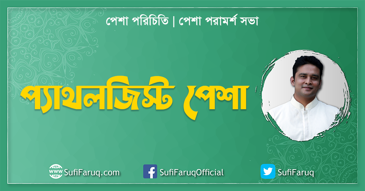 প্যাথলজিস্ট পেশা, পেশা পরামর্শ, সভা পেশা পরিচিতি