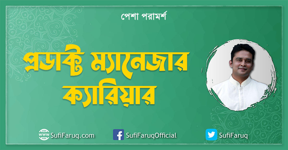 প্রডাক্ট ম্যানেজার ক্যারিয়ার Career as Product Manager ] পেশা পরামর্শ