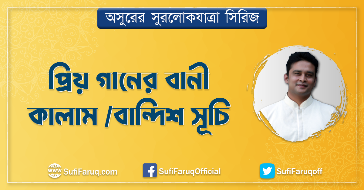 প্রিয় গানের বানী কালাম বান্দিশ সূচি