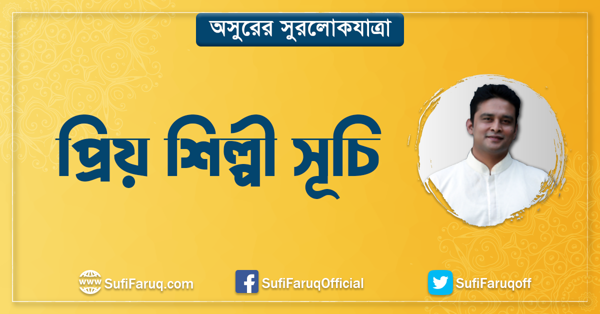 প্রিয় শিল্পী সূচি