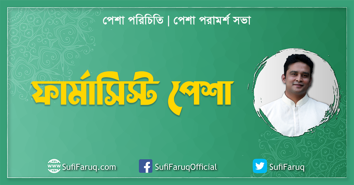 ফার্মাসিস্ট পেশা, পেশা পরিচিতি, পেশা পরামর্শ সভা