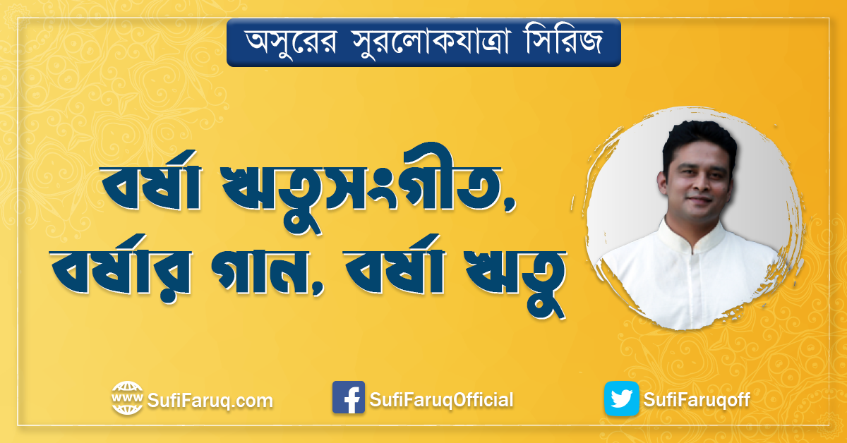 বর্ষা ঋতুসংগীত, বর্ষার গান, বর্ষা ঋতু [ Seasonal Music, Music of Rainy Season, Monsoon Music ]