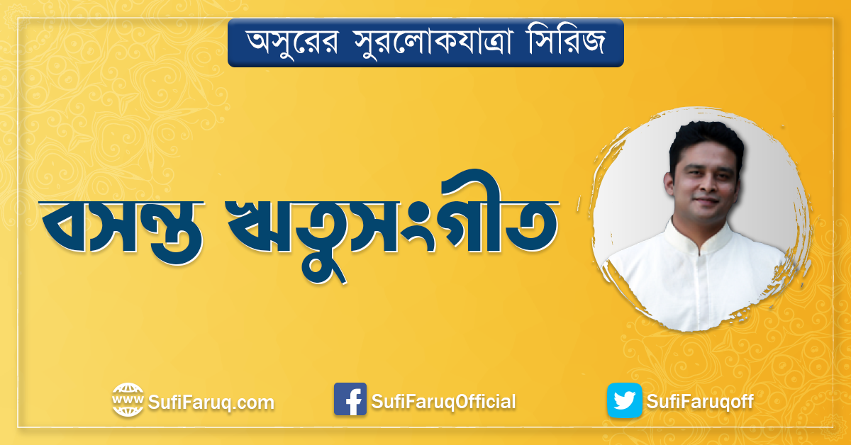 বসন্ত ঋতুসংগীত বসন্ত ঋতুসংগীত 1 বসন্ত ঋতুসংগীত