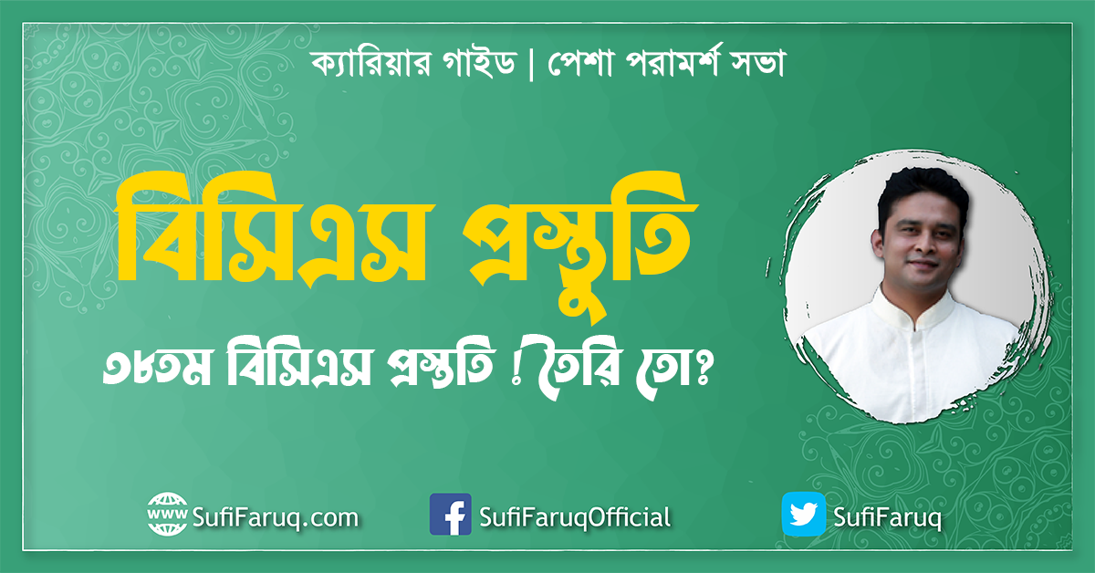 বিসিএস প্রস্তুতি ক্যারিয়ার গাইড পেশা পরামর্শ সভা ৩৮তম বিসিএস প্রস্ততি তৈরি তো
