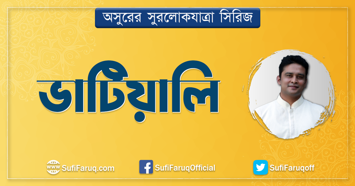 ভাটিয়ালি