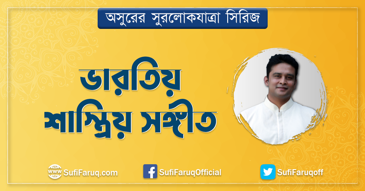 ভারতিয় শাস্ত্রিয় সঙ্গীত