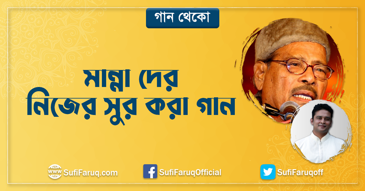 মান্না দের নিজের সুর করা গান । গান থেকো মান্না দের নিজের সুর করা গান । অসুরের সুরলোকযাত্রা সিরিজ 1 মান্না দের নিজের সুর করা গান । গান থেকো