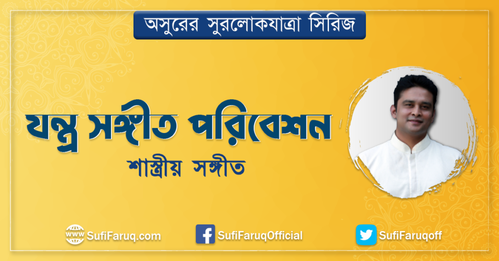 যন্ত্র সঙ্গীত পরিবেশন শাস্ত্রীয় সঙ্গীত