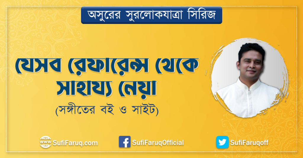 যেসব রেফারেন্স থেকে সাহায্য নেয়া (সঙ্গীতের বই ও সাইট)
