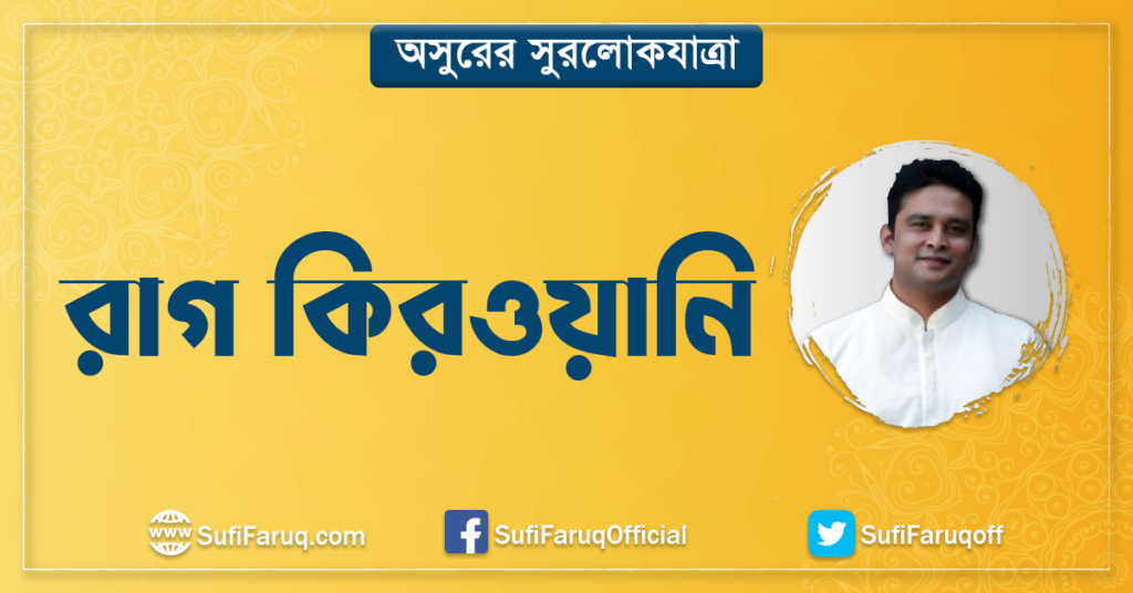 রাগ কিরওয়ানি | অসুরের সুরলোকযাত্রা সিরিজ