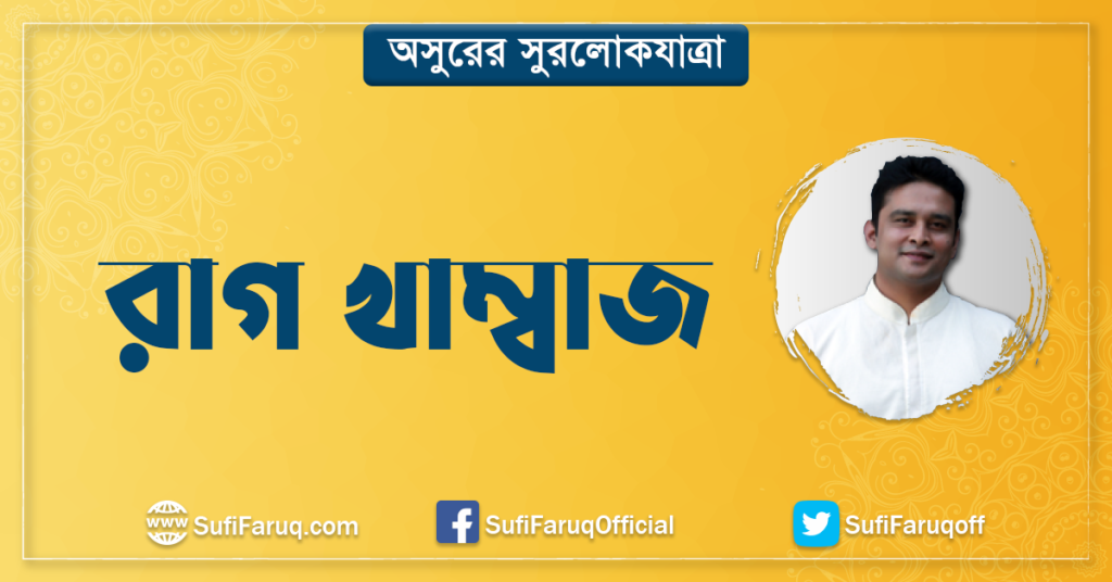 রাগ খাম্বাজ | অসুরের সুরলোকযাত্রা সিরিজ