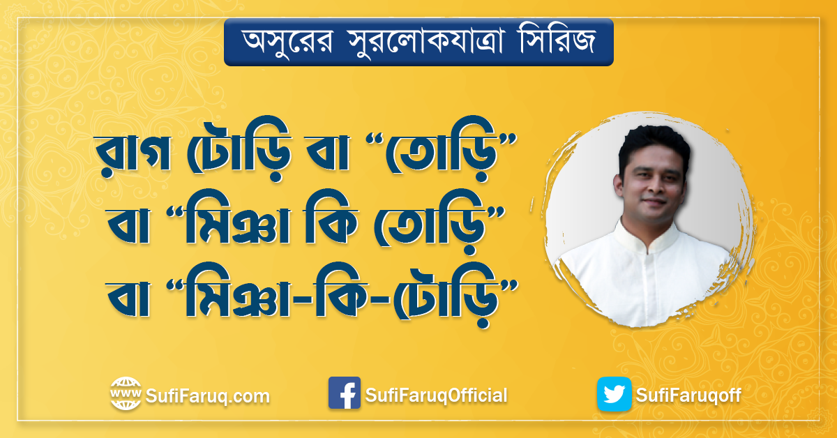 রাগ টোড়ি বা “তোড়ি” বা “মিঞা কি তোড়ি” বা “মিঞা-কি-টোড়ি”