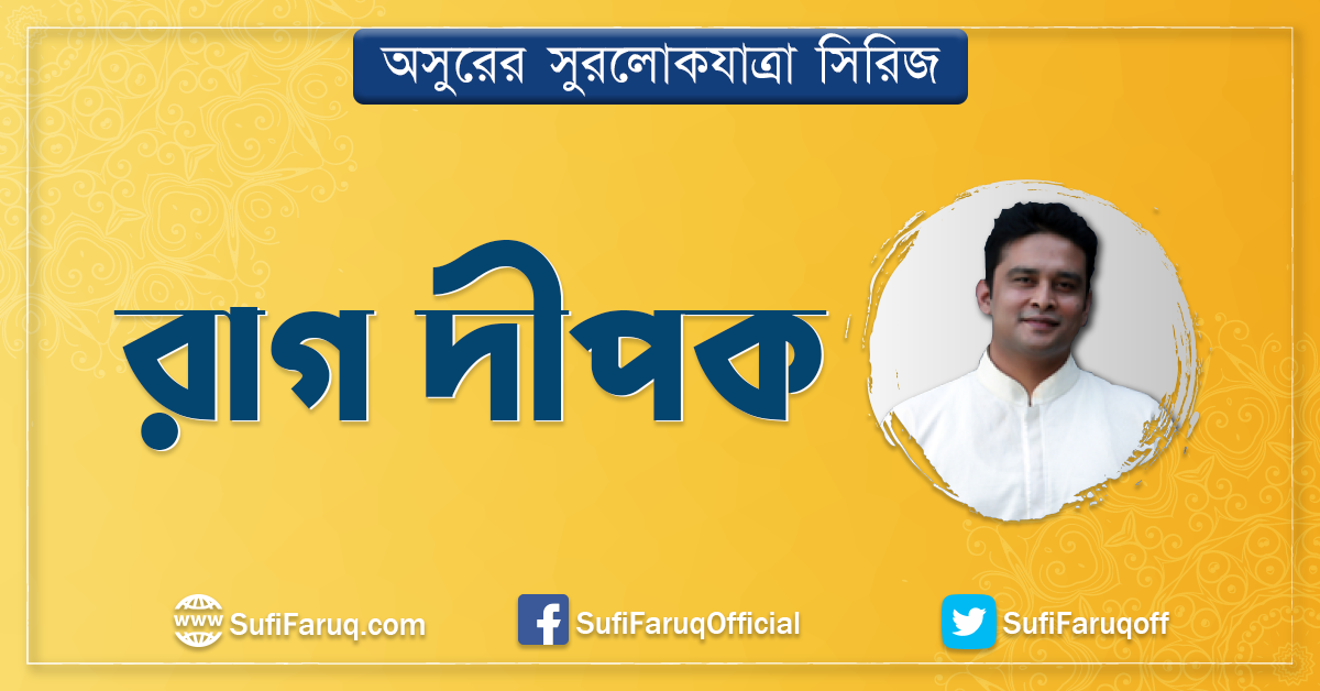 রাগ দীপক