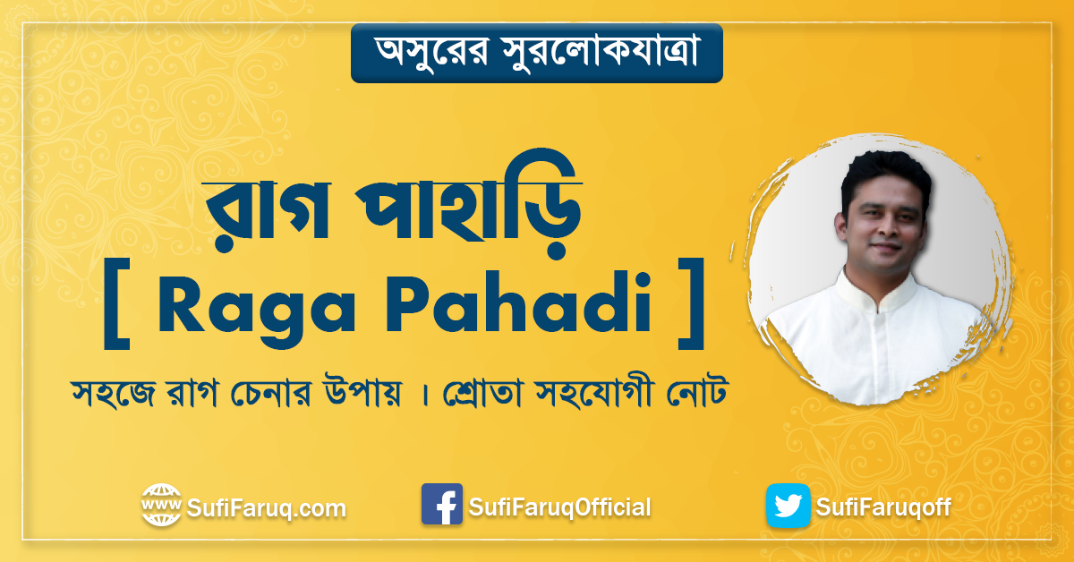 রাগ পাহাড়ি [ Raga Pahadi ] সহজে রাগ চেনার উপায় । শ্রোতা সহযোগী নোট