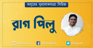 রাগ পিলু রাগ পিলু । অসুরের সুরলোকযাত্রা সিরিজ 4 রাগ পিলু