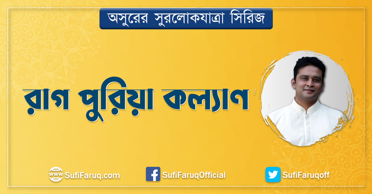 রাগ পুরিয়া কল্যাণ রাগ পুরিয়া কল্যাণ । অসুরের সুরলোকযাত্রা সিরিজ 1 রাগ পুরিয়া কল্যাণ