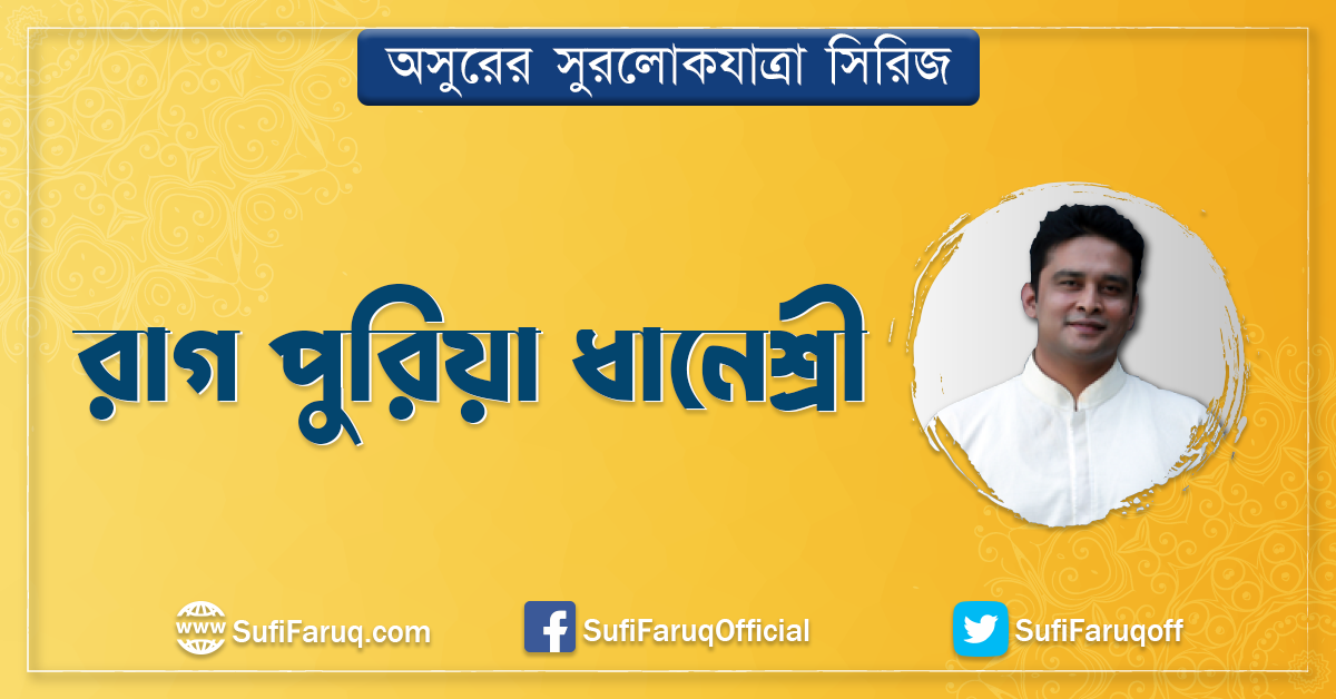 রাগ পুরিয়া ধানেশ্রী