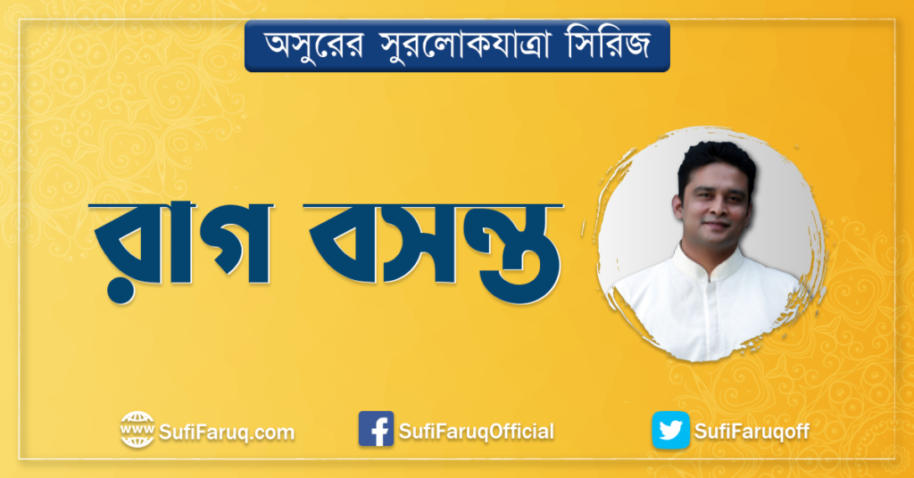 রাগ বসন্ত রাগ বসন্ত । অসুরের সুরলোকযাত্রা সিরিজ 1 রাগ বসন্ত | অসুরের সুরলোকযাত্রা সিরিজ
