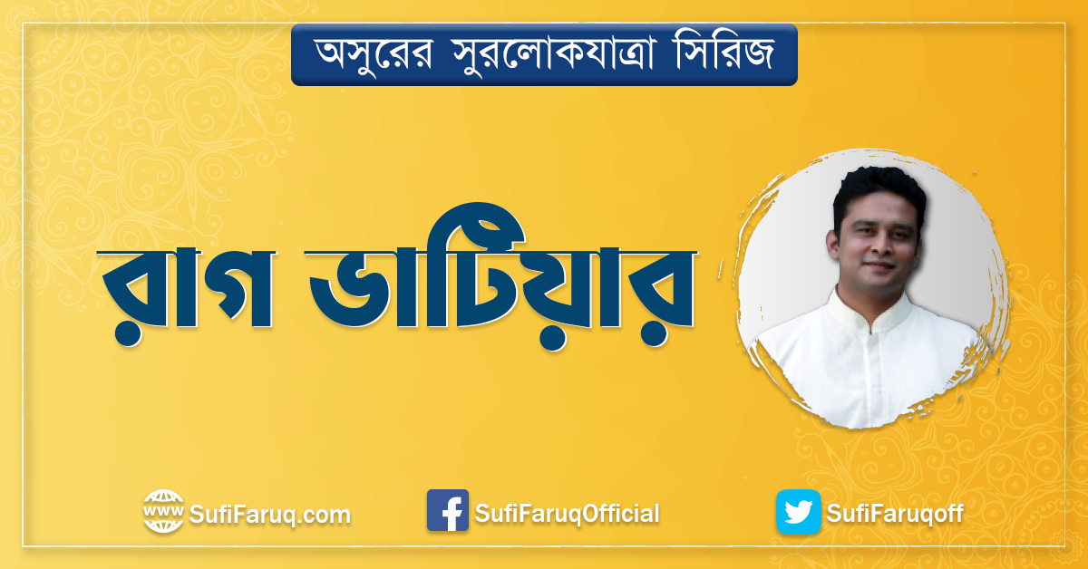 রাগ ভাটিয়ার রাগ ভাটিয়ার । অসুরের সুরলোকযাত্রা সিরিজ 1 রাগ ভাটিয়ার