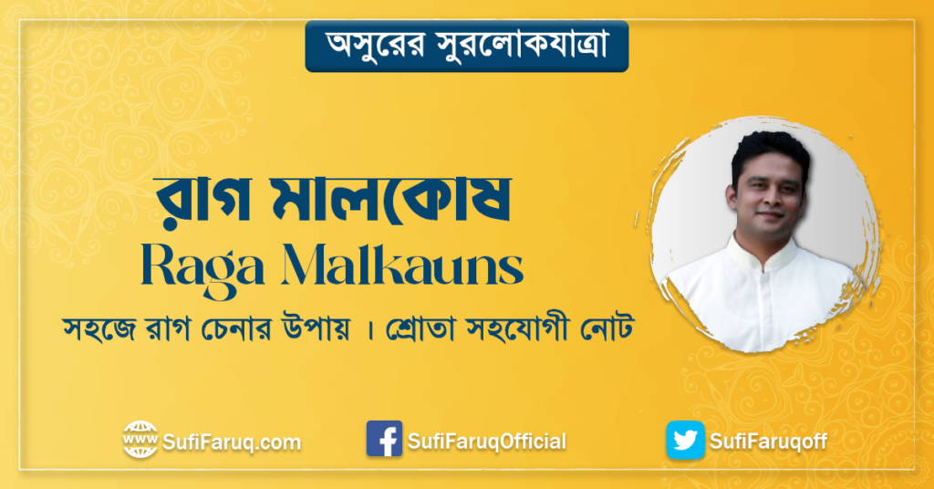 রাগ মালকোষ [ Raga Malkauns ] সহজে রাগ চেনার উপায় । শ্রোতা সহযোগী নোট | অসুরের সুরলোকযাত্রা সিরিজ