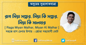 রাগ মিয়া মল্লার মিয়া কি মল্লার মিয়া কি মালহার সহজে রাগ চেনার উপায় । শ্রোতা সহযোগী নোট 1 রাগ মিয়া মল্লার, মিয়া কি মল্লার, মিয়া কি মালহার । অসুরের সুরলোকযাত্রা সিরিজ 3 রাগ মিয়া মল্লার, মিয়া কি মল্লার, মিয়া কি মালহার সহজে রাগ চেনার উপায় । শ্রোতা সহযোগী নোট