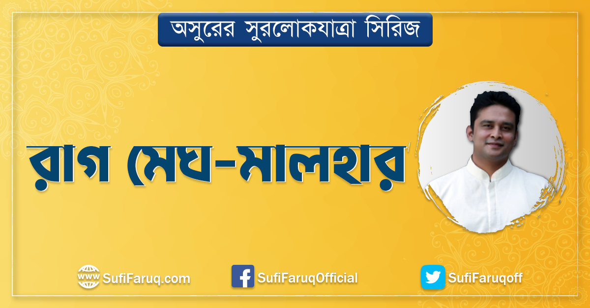 রাগ মেঘ-মালহার