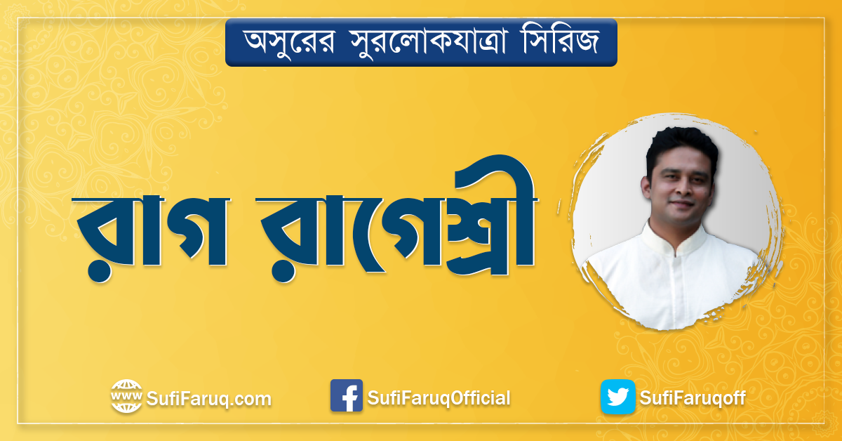 রাগ রাগেশ্রী