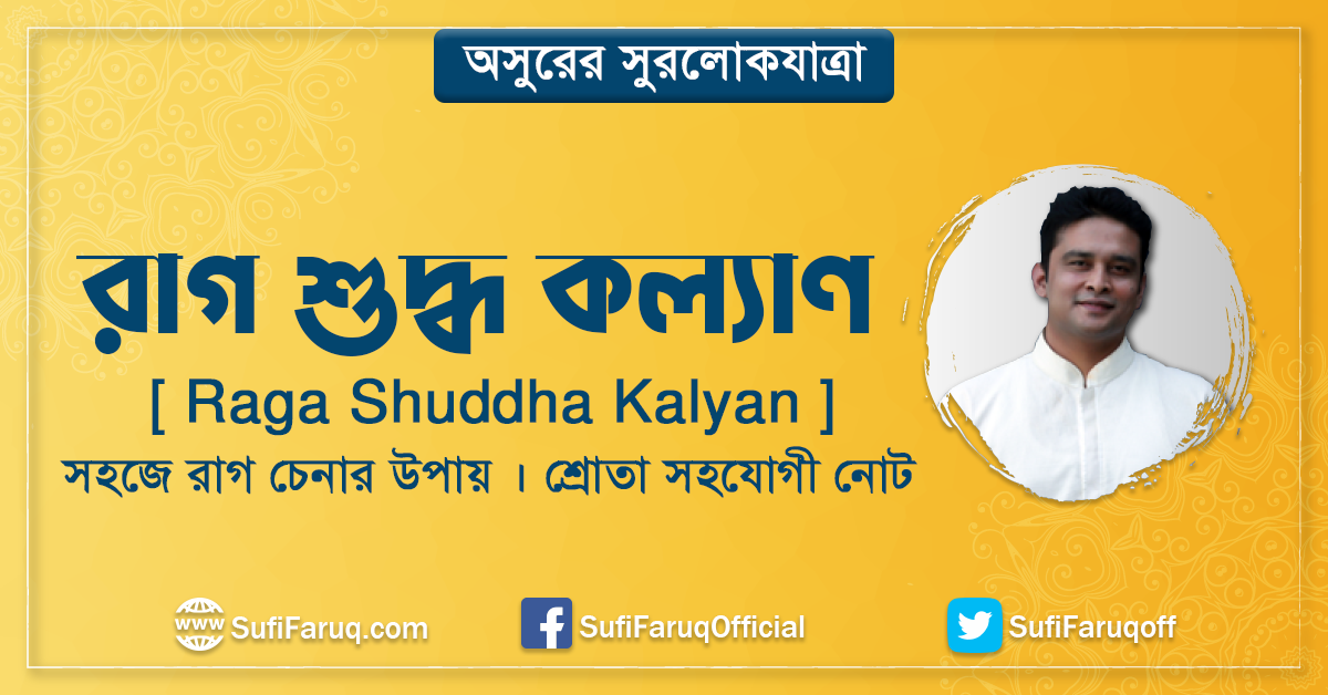 রাগ শুদ্ধ কল্যাণ [ Raga Shuddha Kalyan ] সহজে রাগ চেনার উপায় । শ্রোতা সহযোগী নোট