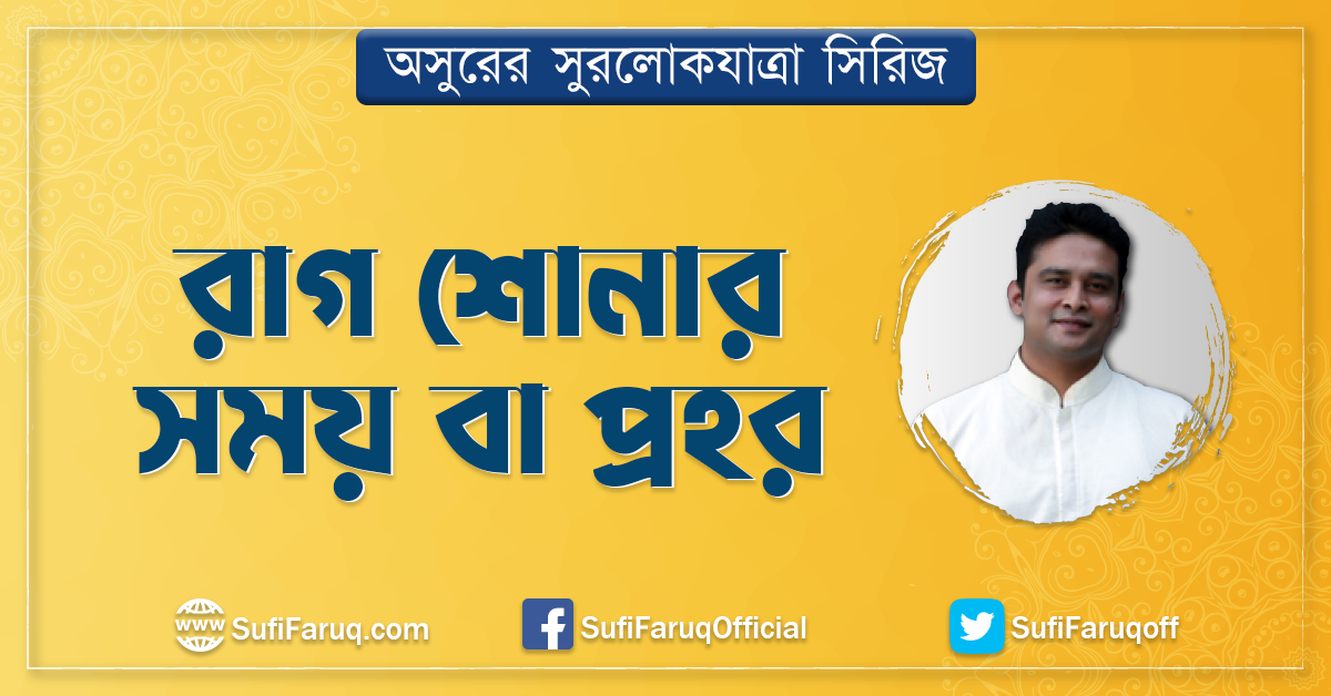 রাগ শোনার সময় বা প্রহর