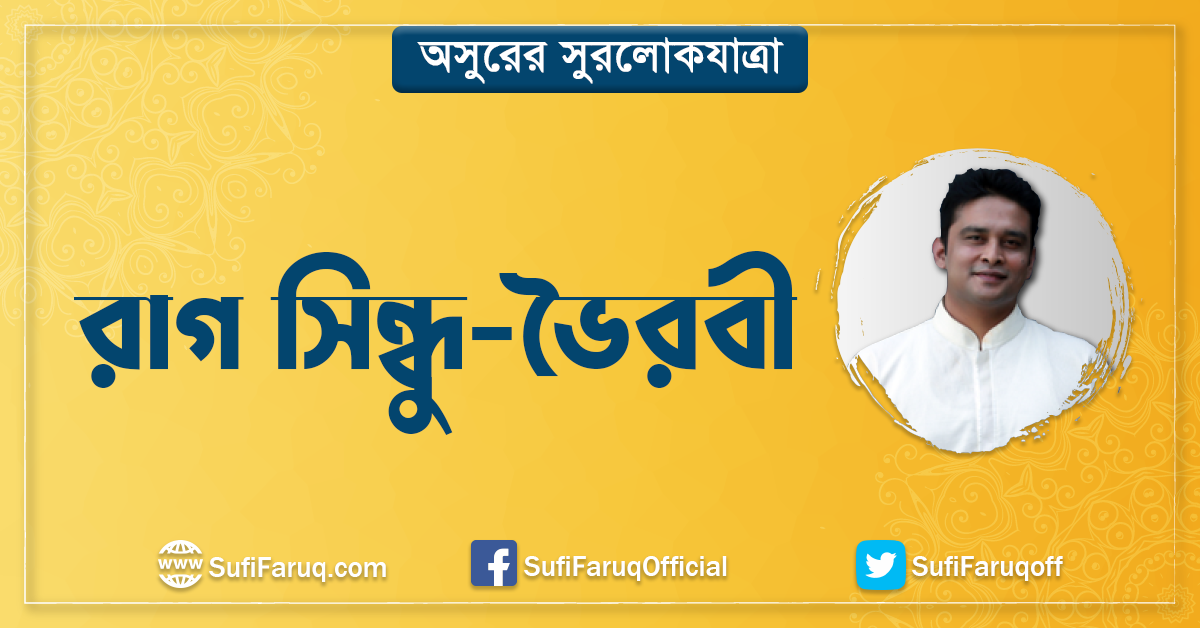 রাগ সিন্ধু ভৈরবী