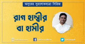 রাগ হাম্বীর বা হামীর