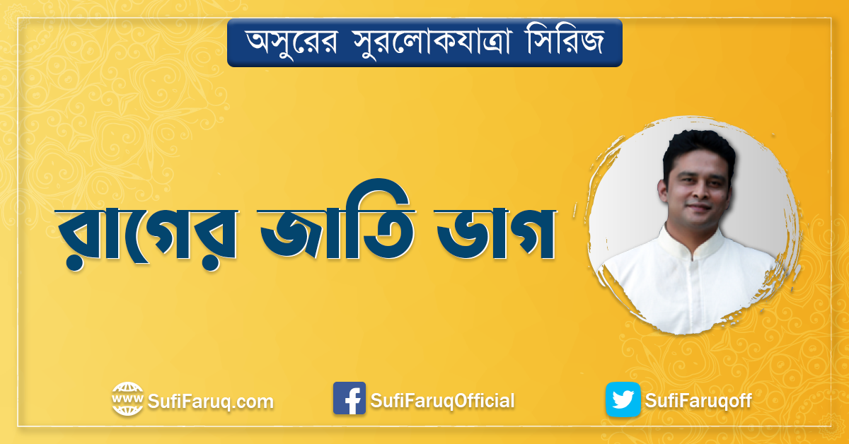 রাগের জাতি ভাগ