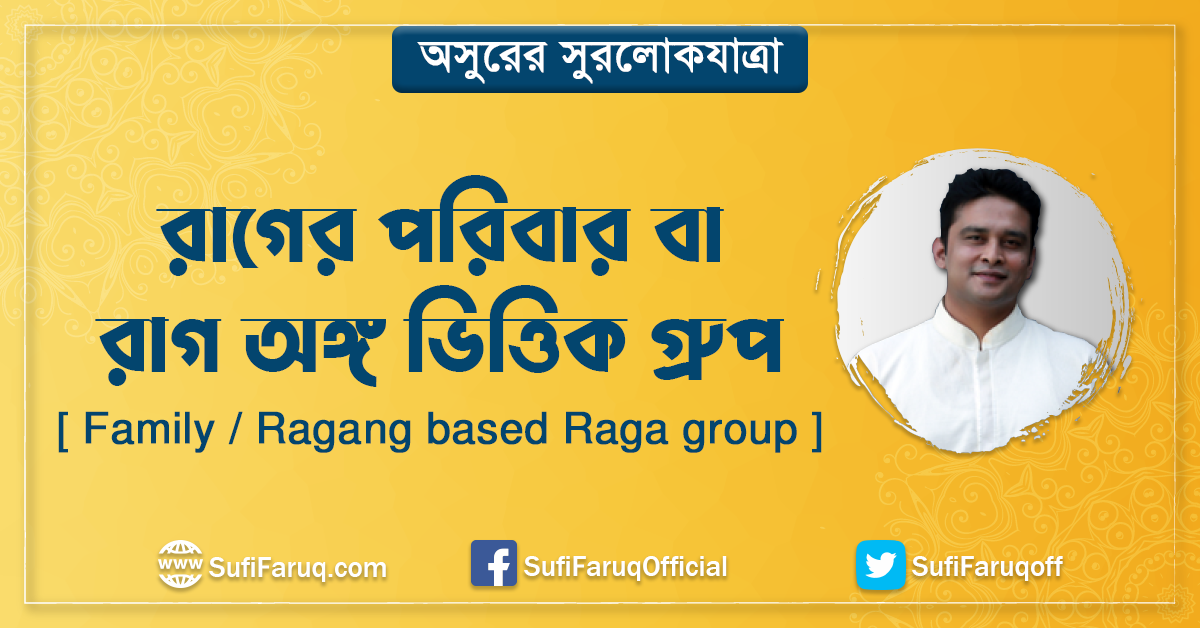 রাগের পরিবার বা রাগ অঙ্গ ভিত্তিক গ্রুপ [ Family Ragang based Raga group ]