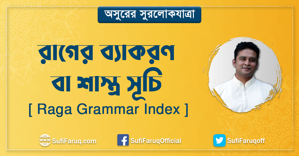 রাগের ব্যাকরণ বা শাস্ত্র সূচি [ Raga Grammar Index ]