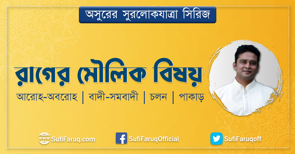 রাগের মৌলিক বিষয় আরোহ-অবরোহ বাদী-সমবাদী চলন পাকাড়