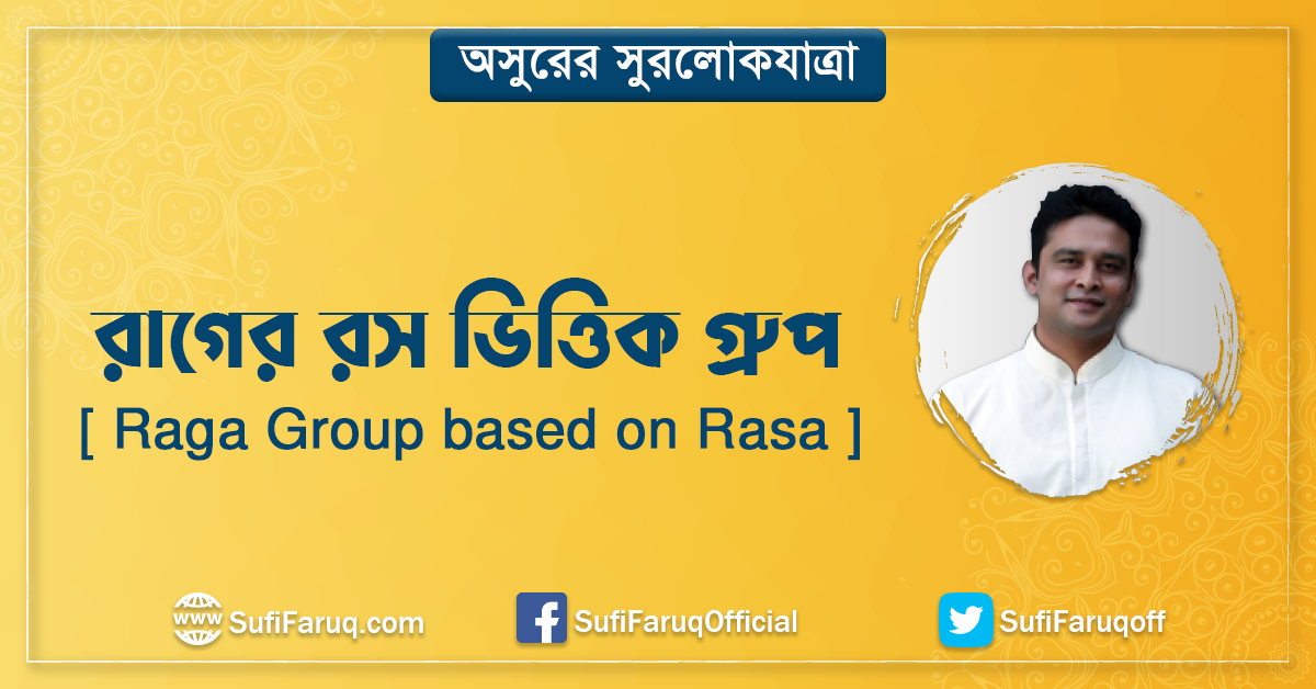রাগের রস ভিত্তিক গ্রুপ [ Raga Group based on Rasa ]