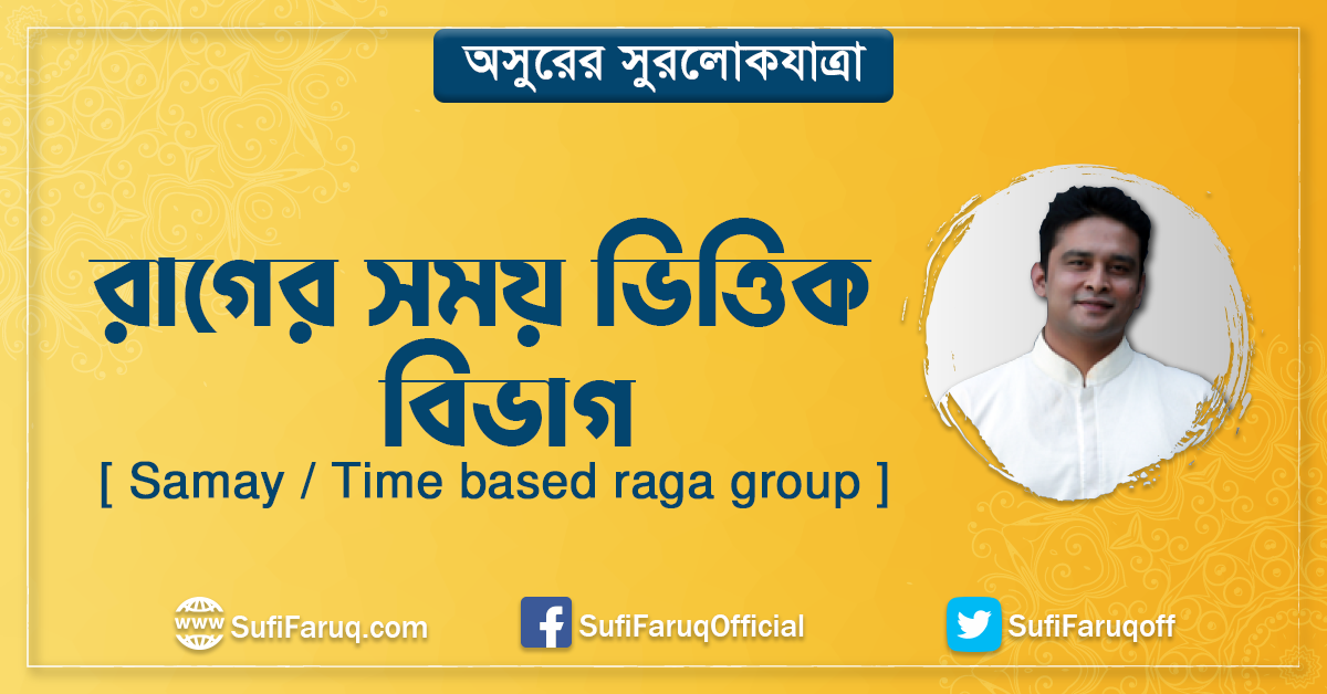 রাগের সময় ভিত্তিক বিভাগ [ Samay Time based raga group ]