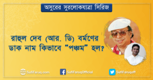 রাহুল দেব (আর. ডি) বর্মণের ডাক নাম কিভাবে “পঞ্চম” হল