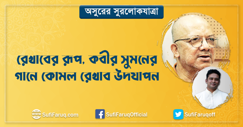 রেখাবের রূপ কবীর সুমনের গানে কোমল রেখাব উদযাপন রেখাবের রূপ, কবীর সুমনের গানে কোমল রেখাব উদযাপন | অসুরের সুরলোকযাত্রা সিরিজ 25 রেখাবের রূপ, কবীর সুমনের গানে কোমল রেখাব উদযাপন