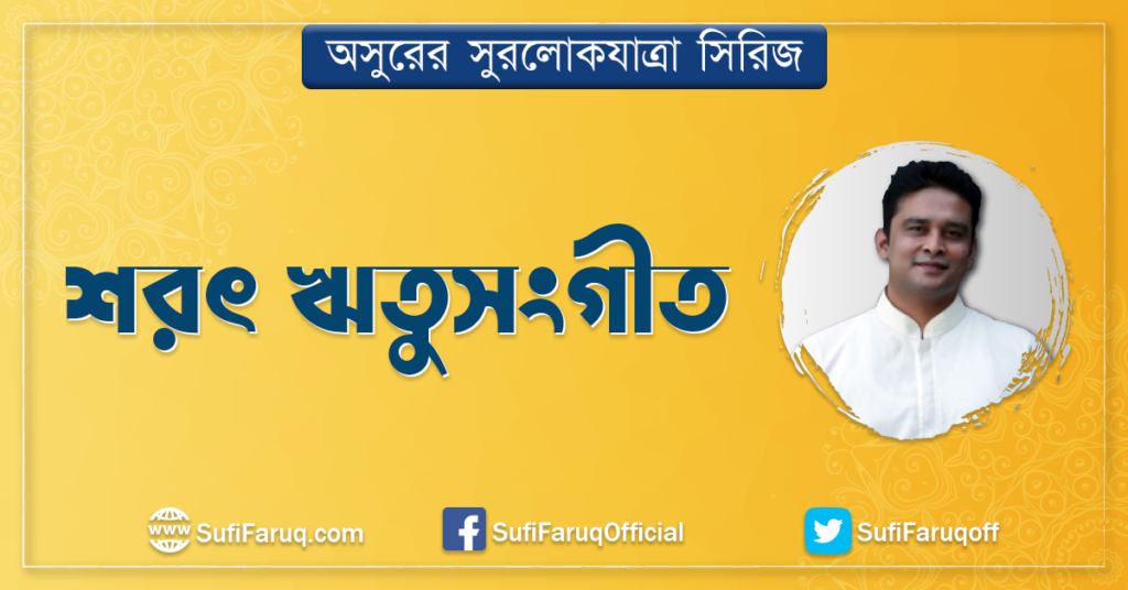 শরৎ ঋতুসংগীত শরৎ ঋতুসংগীত | অসুরের সুরলোকযাত্রা সিরিজ 1 শরৎ ঋতুসংগীত