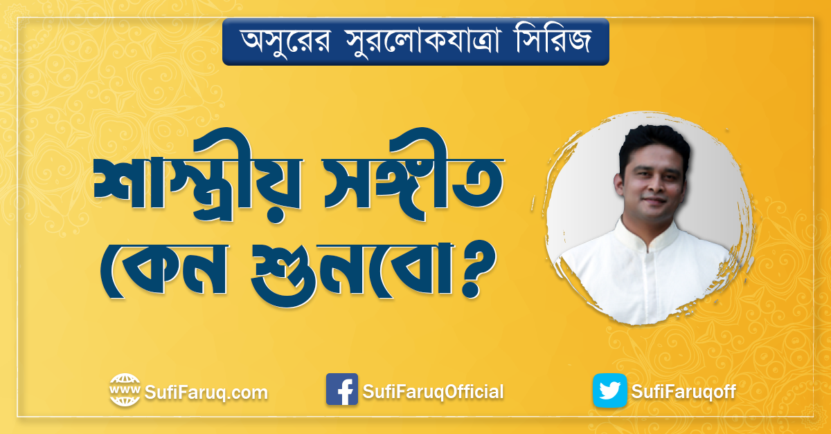 শাস্ত্রীয় সঙ্গীত কেন শুনবো