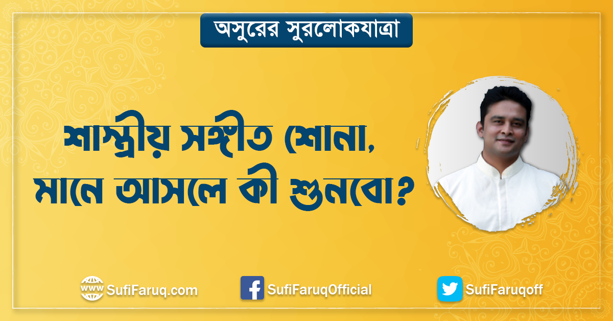 শাস্ত্রীয় সঙ্গীত শোনা, মানে আসলে কী শুনবো