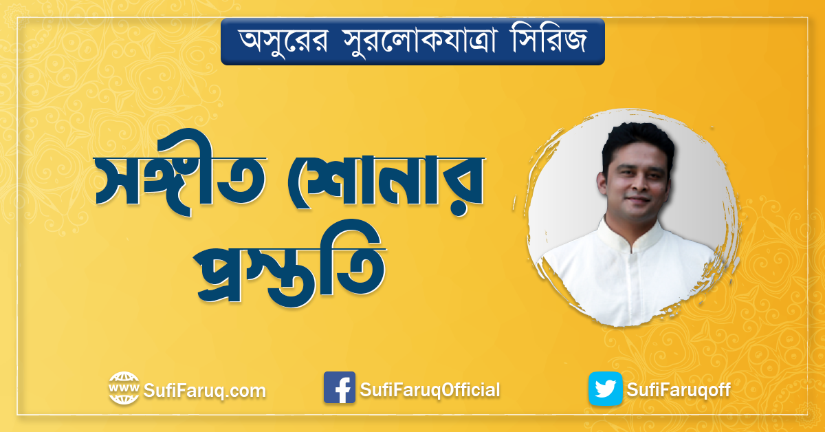 সঙ্গীত শোনার প্রস্ততি