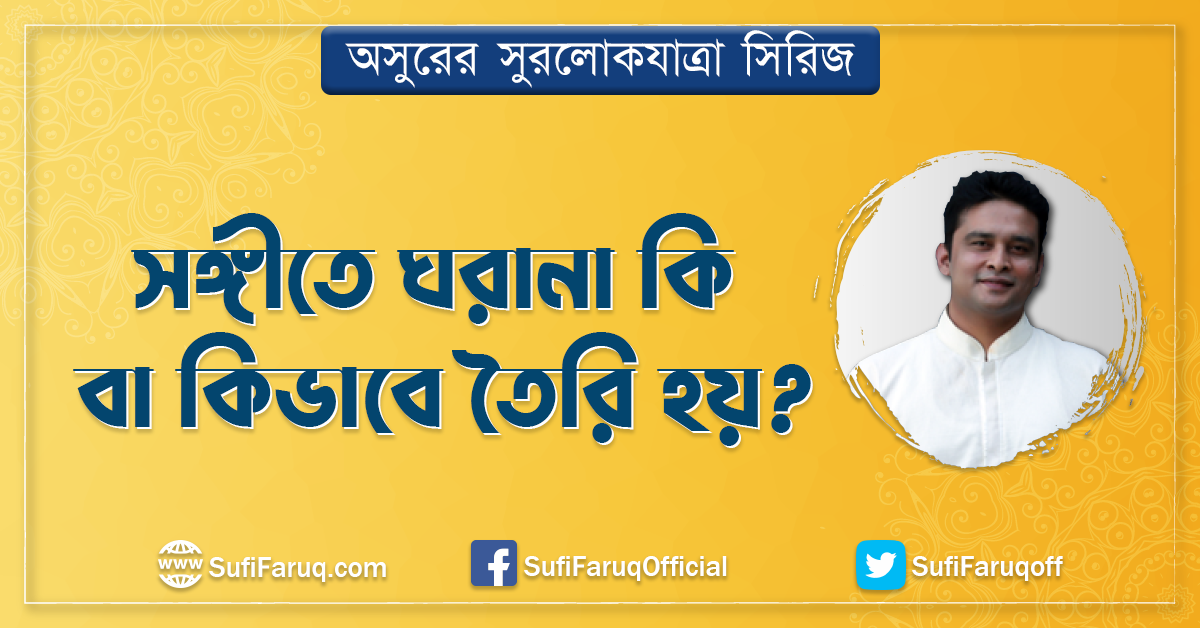 সঙ্গীতে ঘরানা কি বা কিভাবে তৈরি হয়