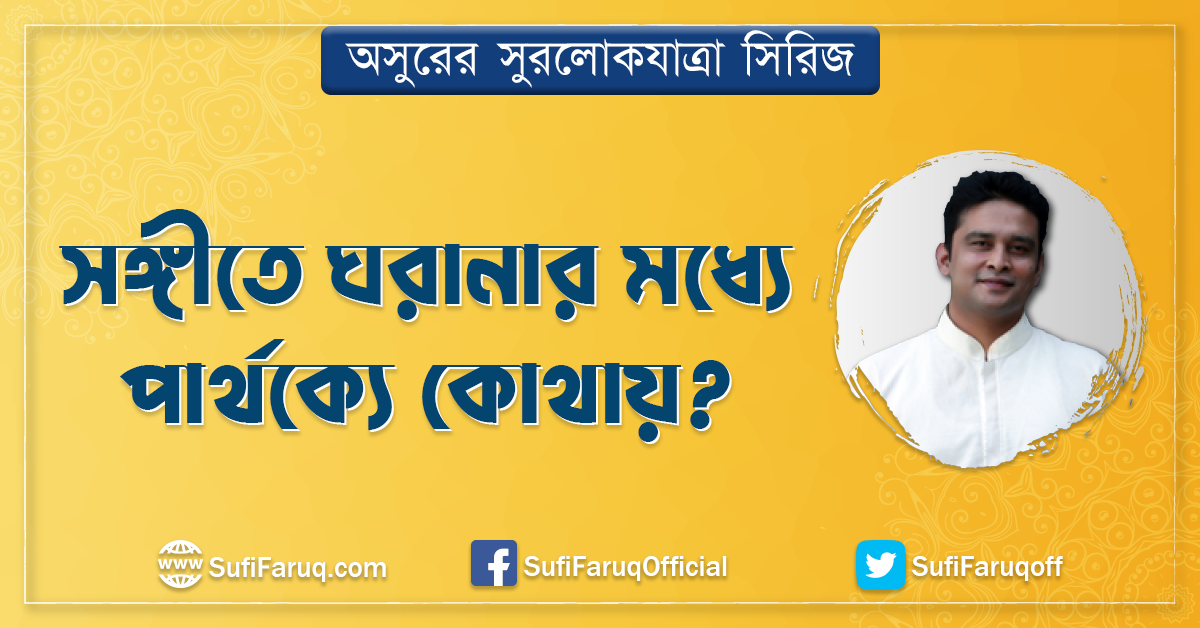 সঙ্গীতে ঘরানার মধ্যে পার্থক্যে কোথায়