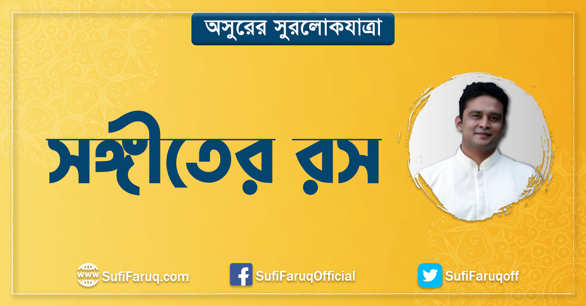 সঙ্গীতের রস