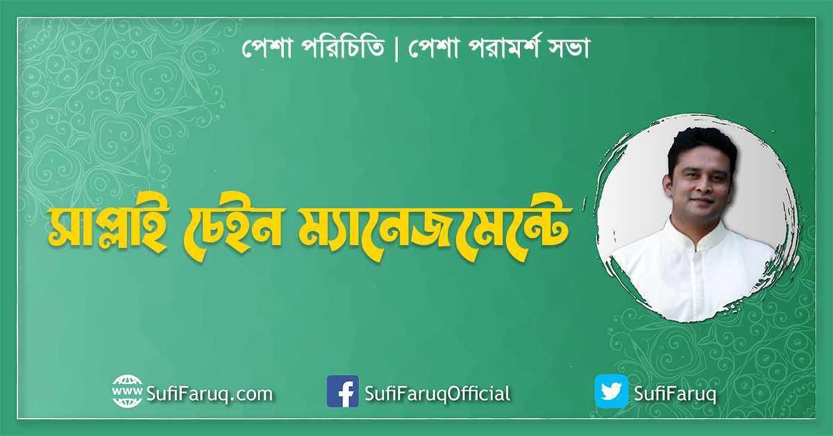 সাপ্লাই চেইন, ম্যানেজমেন্টে পেশা, পরিচিতি পেশা পরামর্শ সভা
