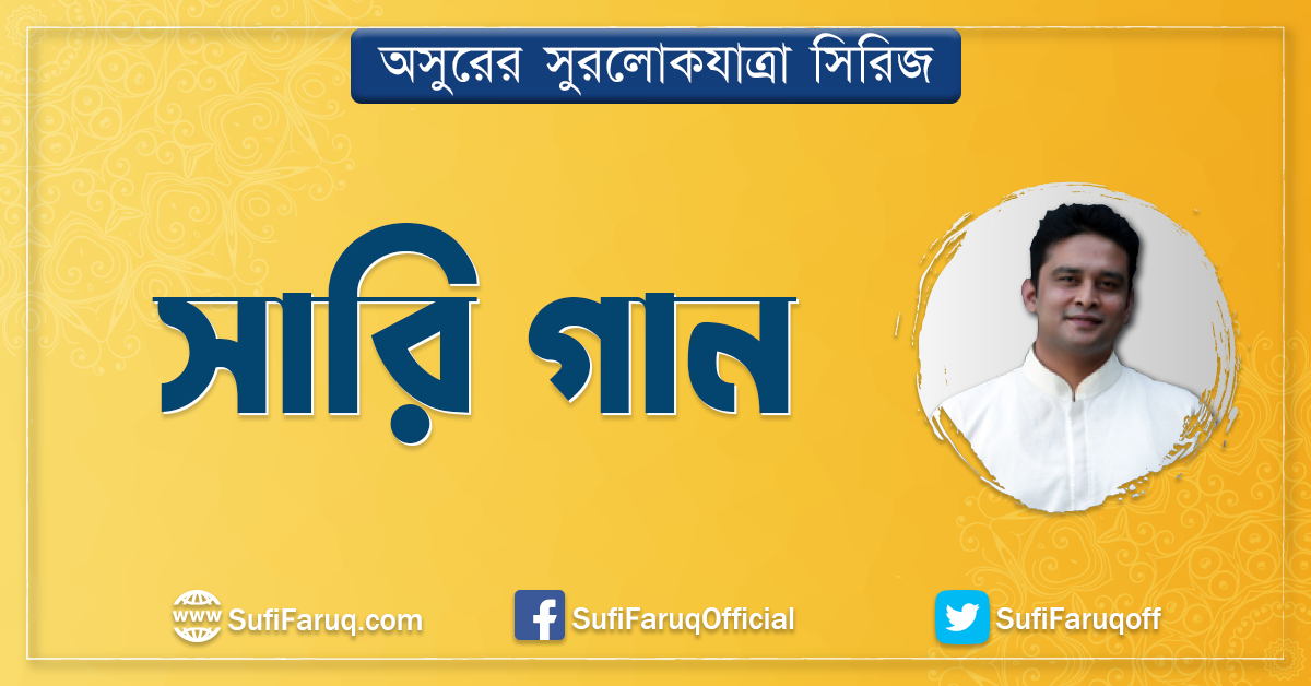 সারি গান